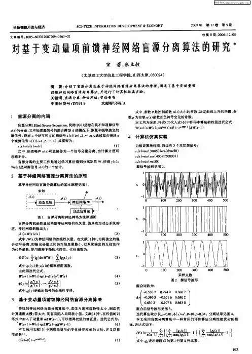 对基于变动量项前馈神经网络盲源分离算法的研究