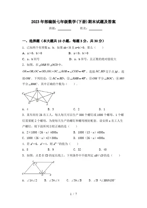 2023年部编版七年级数学(下册)期末试题及答案