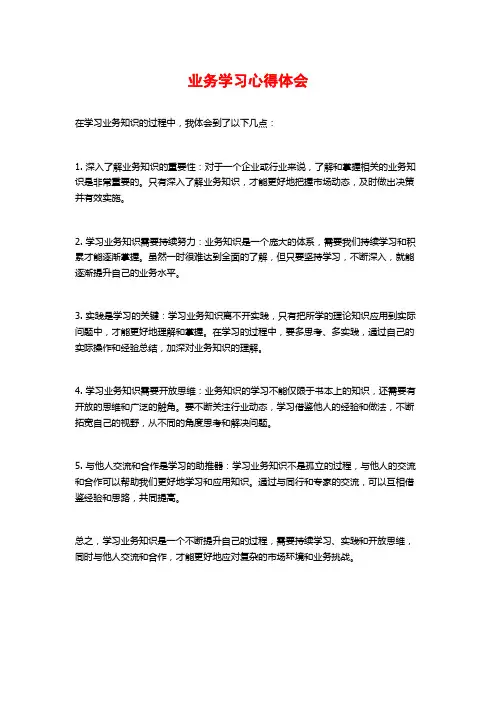 业务学习心得体会