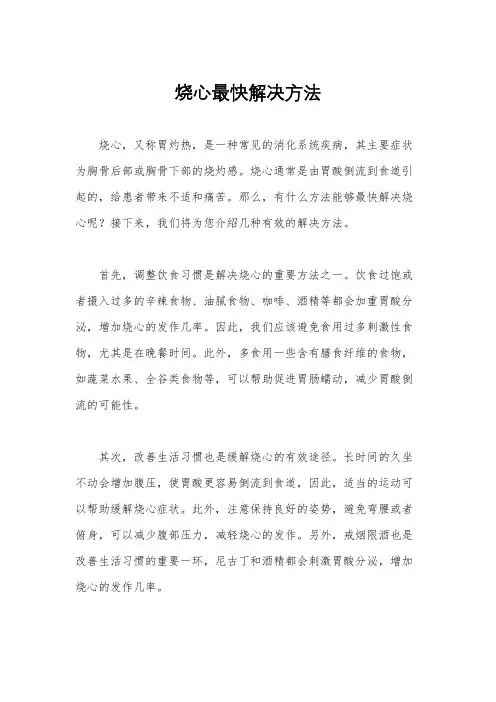 烧心最快解决方法