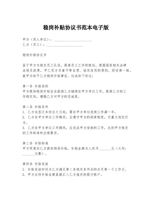 稳岗补贴协议书范本电子版