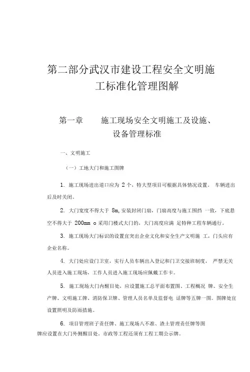 2014武汉市建设工程安全文明标准化施工指导手册1文明施工部分文字部分