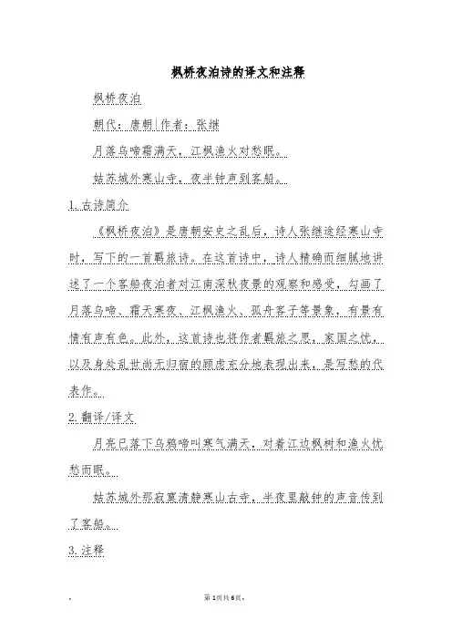 枫桥夜泊诗的译文和注释