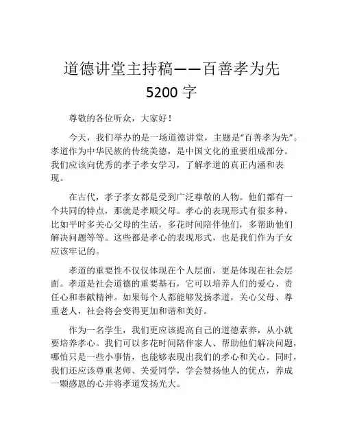 道德讲堂主持稿——百善孝为先5200字