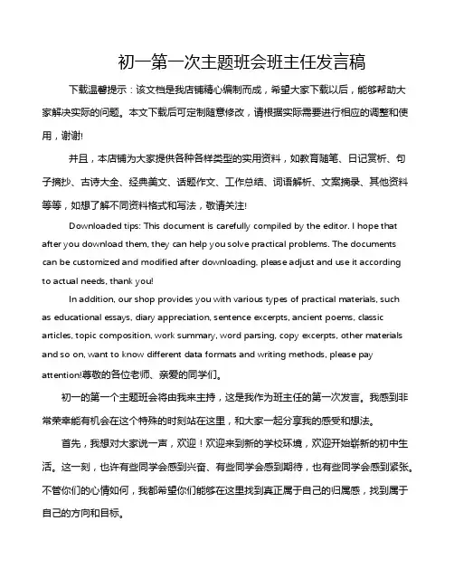 初一第一次主题班会班主任发言稿