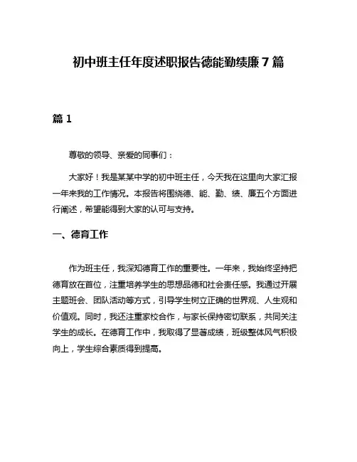 初中班主任年度述职报告德能勤绩廉7篇