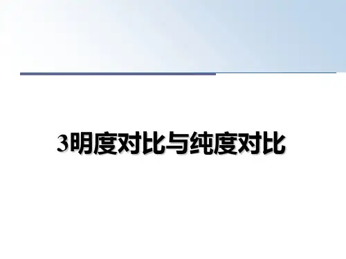 最新3明度对比与纯度对比精品文档