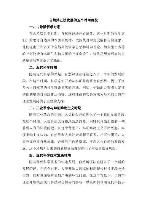 自然辩证法发展的五个时间阶段