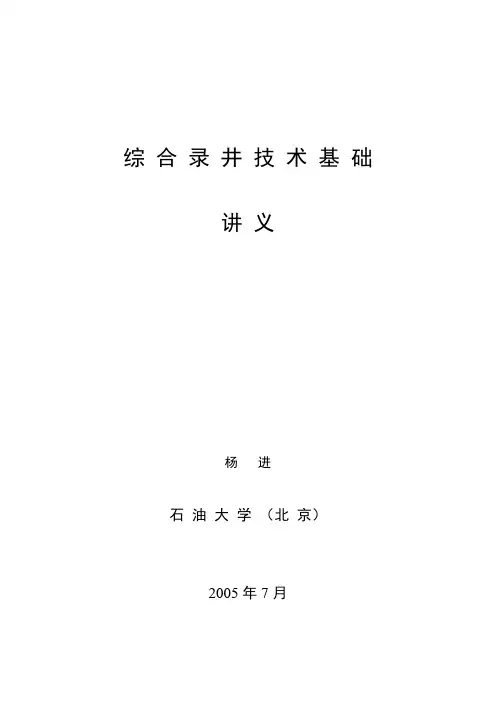 综合录井-杨琎 综合录井技术基础-第一章