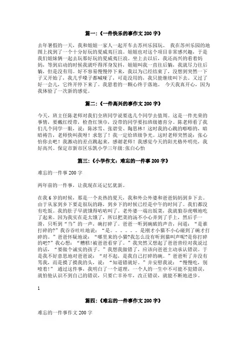 作文快乐的一件事200字