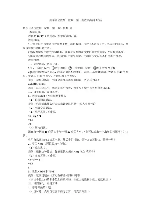 数学两位数加一位数、整十数教案(精选9篇)