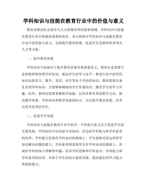 学科知识与技能在教育行业中的价值与意义