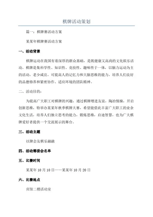 棋牌活动策划