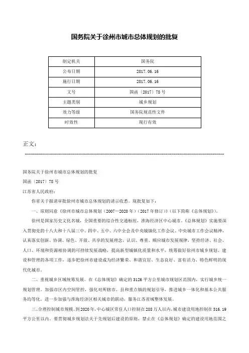 国务院关于徐州市城市总体规划的批复-国函〔2017〕78号