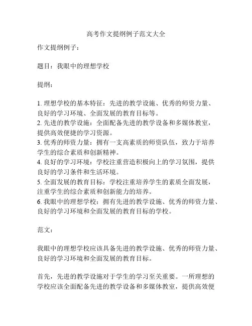高考作文提纲例子范文大全