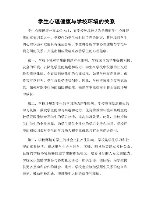 学生心理健康与学校环境的关系