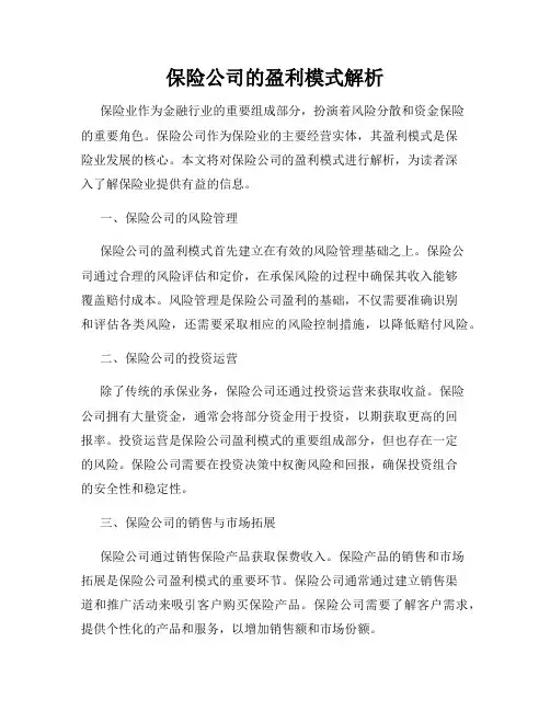 保险公司的盈利模式解析