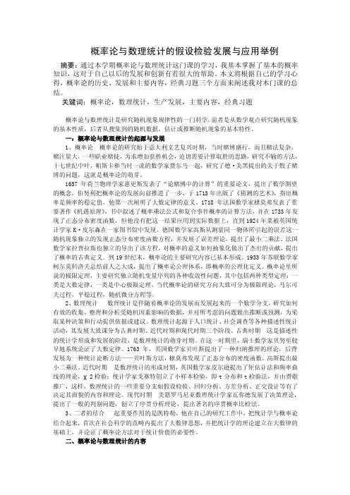 概率论与数理统计假设检验论文（1）
