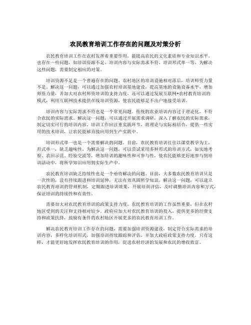 农民教育培训工作存在的问题及对策分析