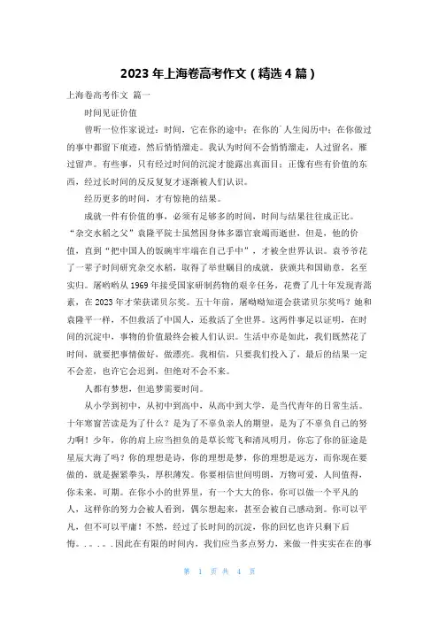 2023年上海卷高考作文(精选4篇)