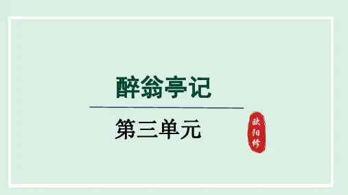 九年级语文上册第12课《醉翁亭记》-第二课时教案