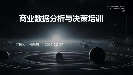 商业数据分析与决策培训ppt
