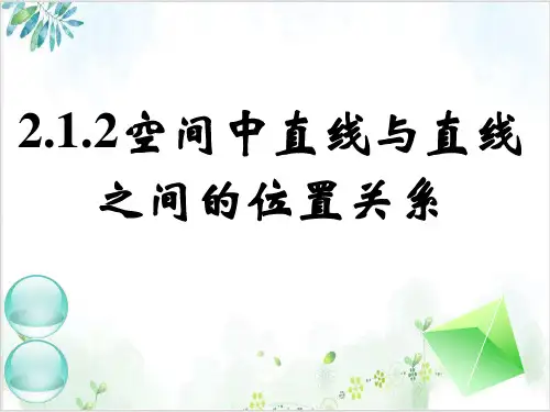 新教材人教A版高中数学必修二2.空间直线与平面的位置关系-【完整版】