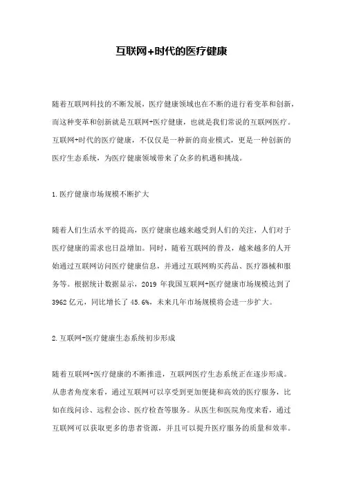 互联网+时代的医疗健康
