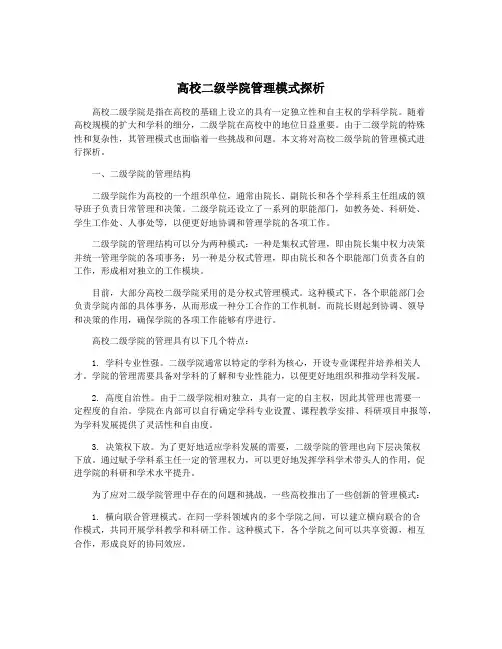 高校二级学院管理模式探析