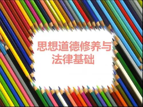 思想道德修养与法律基础绪论课件2015版