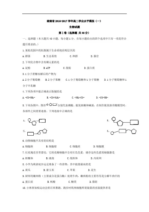 湖南省2016-2017学年高二学业水平模拟(一)生物试题 Word版含答案