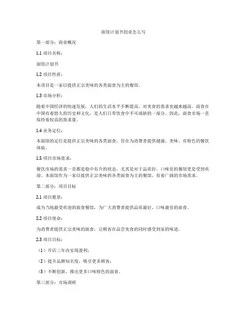 面馆计划书创业怎么写