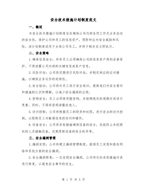 安全技术措施计划制度范文(三篇)