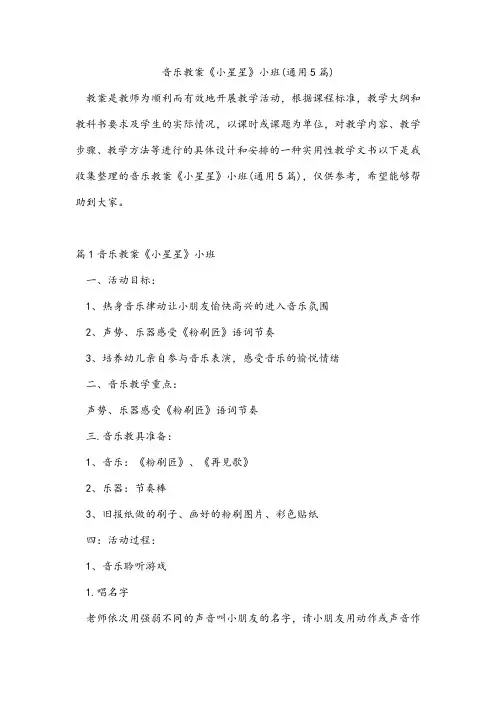 音乐教案《小星星》小班(通用5篇)