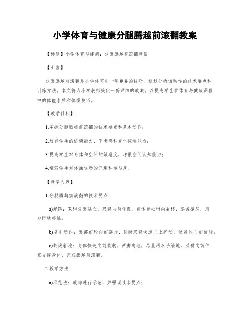 小学体育与健康分腿腾越前滚翻教案