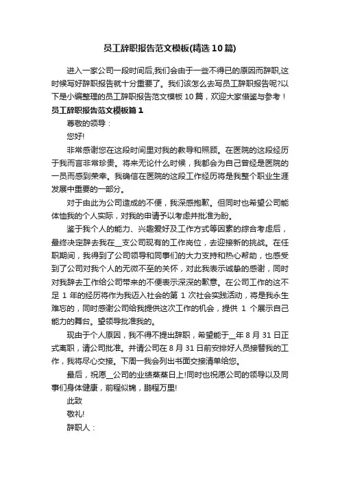 员工辞职报告范文模板（精选10篇）