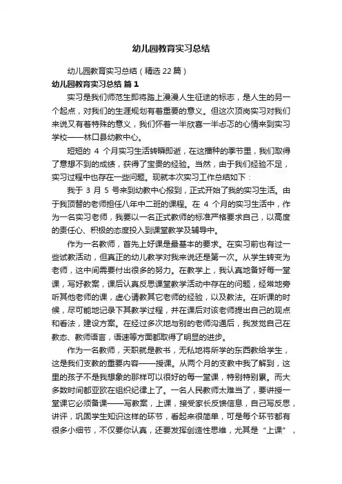 幼儿园教育实习总结（精选22篇）