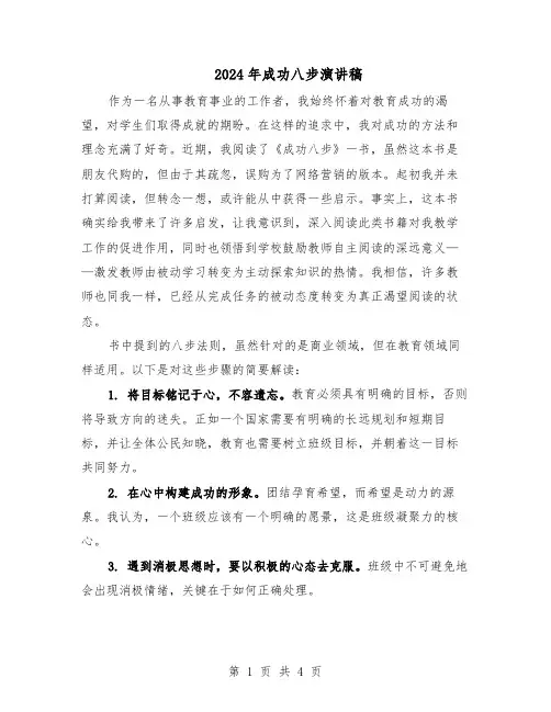 2024年成功八步演讲稿（二篇）