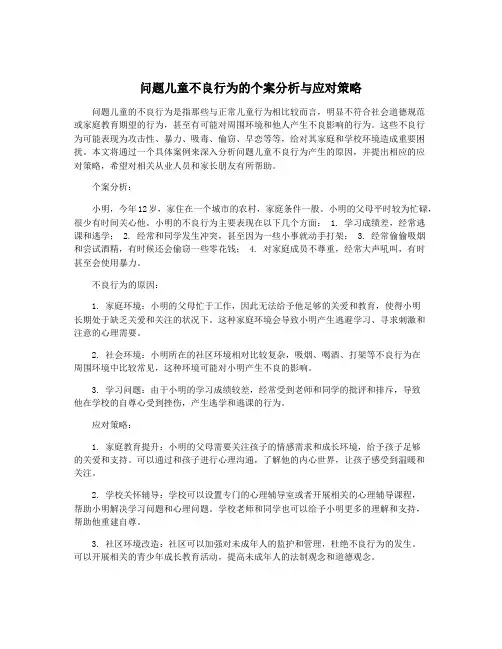 问题儿童不良行为的个案分析与应对策略