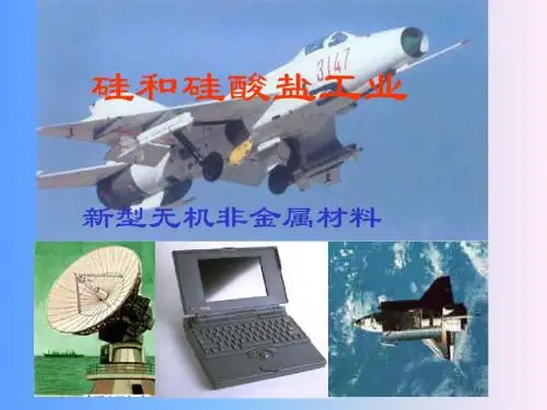 新型无机非金属材料PPT课件 人教课标版