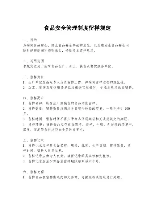 食品安全管理制度留样规定