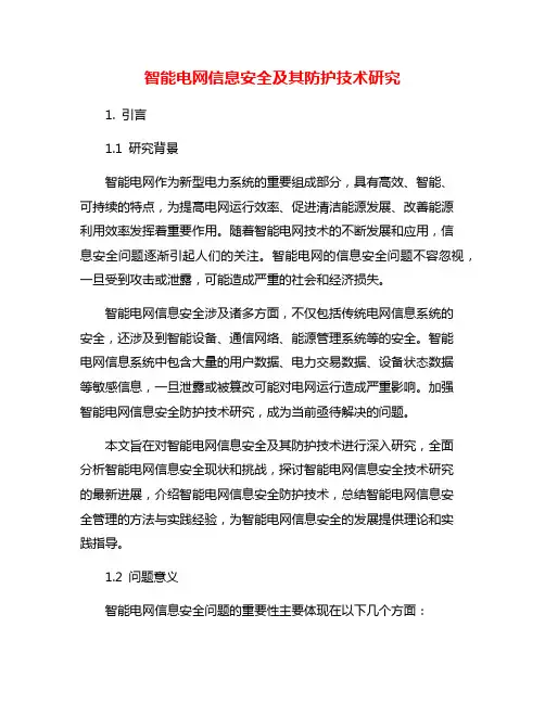 智能电网信息安全及其防护技术研究