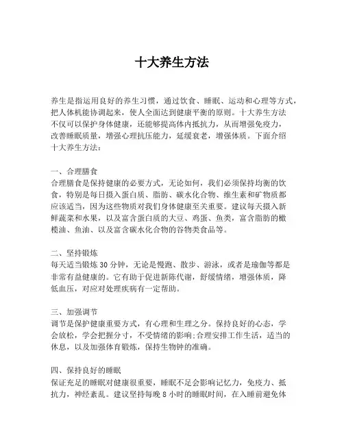 十大养生方法