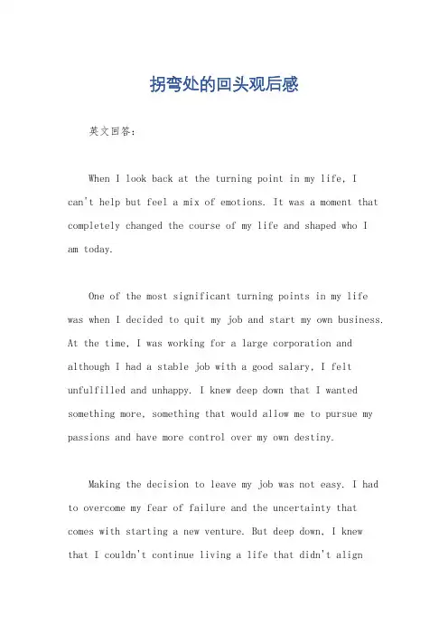 拐弯处的回头观后感