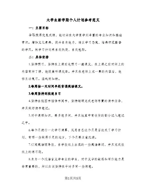 大学生新学期个人计划参考范文(3篇)