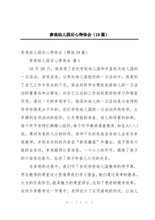 参观幼儿园后心得体会(19篇)