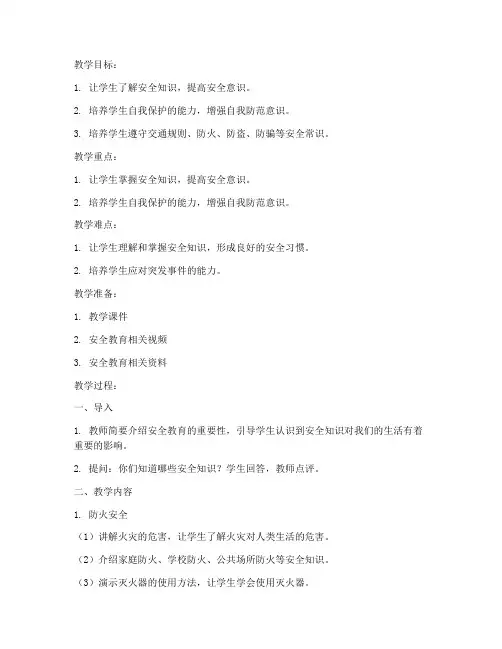五年级数去安全教育教案