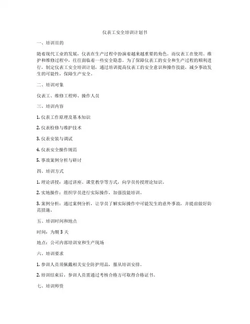仪表工安全培训计划书