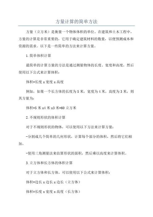 方量计算的简单方法