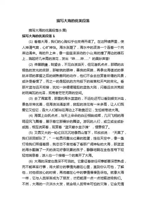 描写大海的优美段落（6篇）